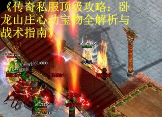 《传奇私服顶级攻略：卧龙山庄心动宝物全解析与战术指南》