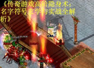 《传奇游戏高阶隐身术：名字符号玄学与实战全解析》