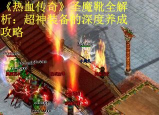 《热血传奇》圣魔靴全解析：超神装备的深度养成攻略