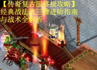 【传奇复古服终极攻略】经典战法道三维进阶指南与战术全解析