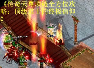 《传奇天尊项链全方位攻略：顶级道士的终极信仰》