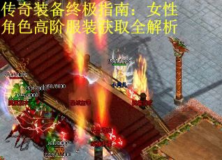 传奇装备终极指南：女性角色高阶服装获取全解析
