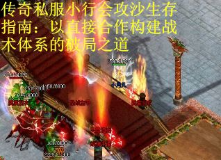 传奇私服小行会攻沙生存指南：以直接合作构建战术体系的破局之道