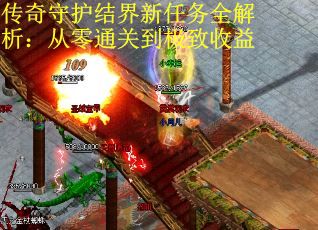 传奇守护结界新任务全解析：从零通关到极致收益