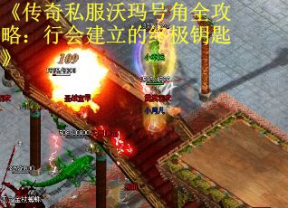《传奇私服沃玛号角全攻略：行会建立的终极钥匙》