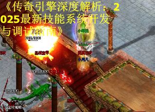 《传奇引擎深度解析：2025最新技能系统开发与调试指南》