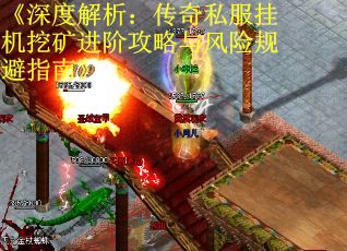 《深度解析：传奇私服挂机挖矿进阶攻略与风险规避指南》