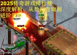 2025传奇游戏排行榜深度解析：从数据查询到进阶策略