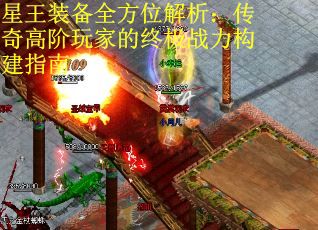 星王装备全方位解析：传奇高阶玩家的终极战力构建指南