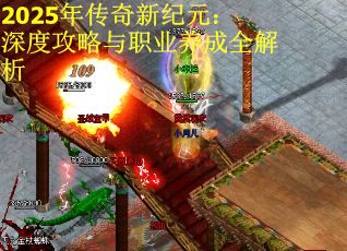 2025年传奇新纪元：深度攻略与职业养成全解析