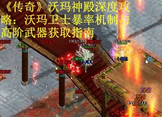 《传奇》沃玛神殿深度攻略：沃玛卫士暴率机制与高阶武器获取指南