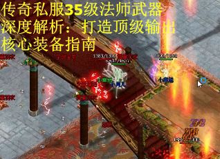 传奇私服35级法师武器深度解析：打造顶级输出核心装备指南