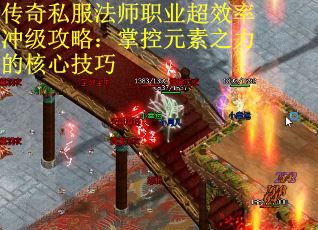 传奇私服法师职业超效率冲级攻略：掌控元素之力的核心技巧