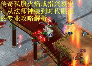 传奇私服火焰戒指兴衰史：从法师神装到时代眼泪的专业攻略解析