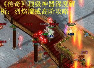 《传奇》顶级神器深度解析：烈焰魔戒高阶攻略
