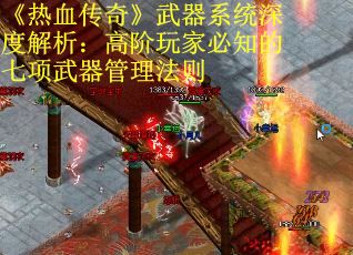 《热血传奇》武器系统深度解析：高阶玩家必知的七项武器管理法则
