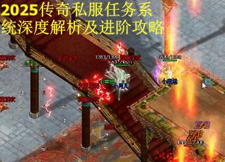 2025传奇私服任务系统深度解析及进阶攻略