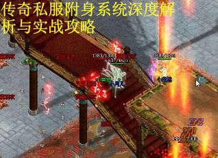 传奇私服附身系统深度解析与实战攻略