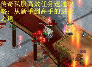 传奇私服高效任务速通攻略：从新手到高手的进阶之道