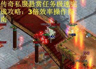 传奇私服悬赏任务极速完成攻略：3倍效率操作指南