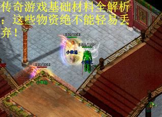 传奇游戏基础材料全解析：这些物资绝不能轻易丢弃！