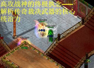 高攻战神的终极执念——解析传奇裁决武器的核心统治力