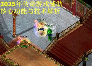 2025年传奇游戏辅助核心功能与技术解析