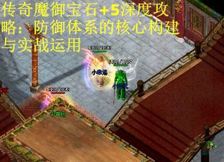 传奇魔御宝石+5深度攻略：防御体系的核心构建与实战运用