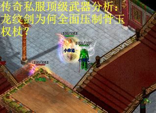 传奇私服顶级武器分析：龙纹剑为何全面压制骨玉权杖？