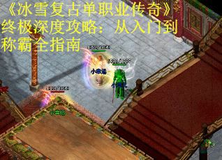 《冰雪复古单职业传奇》终极深度攻略：从入门到称霸全指南