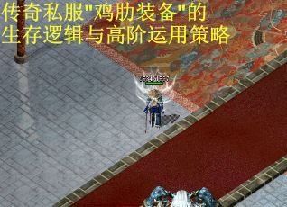 传奇私服