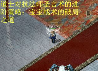 道士对抗法师圣言术的进阶策略：宝宝战术的破局之道