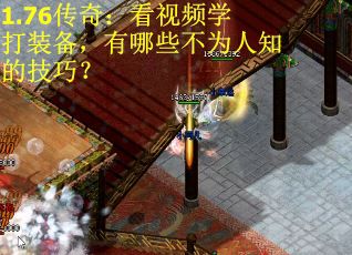 1.76传奇：看视频学打装备，有哪些不为人知的技巧？
