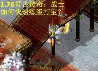 1.76复古传奇：战士如何快速练级打宝？