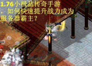 1.76小极品传奇手游，如何快速提升战力成为服务器霸主？
