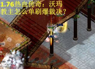 1.76热血传奇：沃玛教主怎么单刷爆裁决？