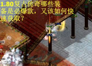 1.80复古传奇哪些装备是必爆款，又该如何快速获取？
