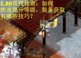 1.80雷霆传奇：如何快速提升等级，装备获取有哪些技巧？