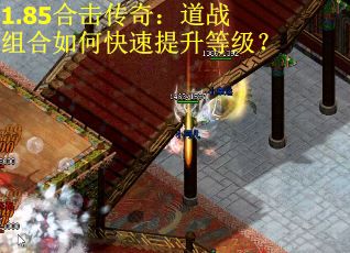 1.85合击传奇：道战组合如何快速提升等级？