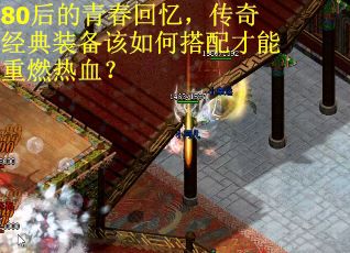 80后的青春回忆，传奇经典装备该如何搭配才能重燃热血？