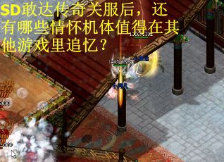 SD敢达传奇关服后，还有哪些情怀机体值得在其他游戏里追忆？