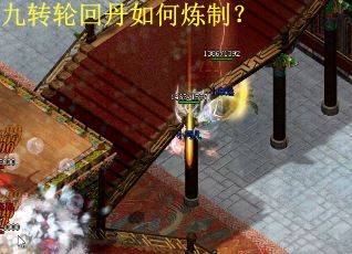 九转轮回丹如何炼制？