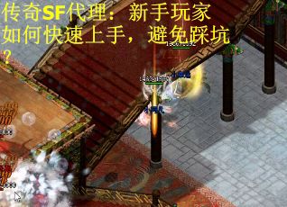 传奇SF代理：新手玩家如何快速上手，避免踩坑？