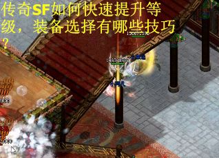传奇SF如何快速提升等级，装备选择有哪些技巧？