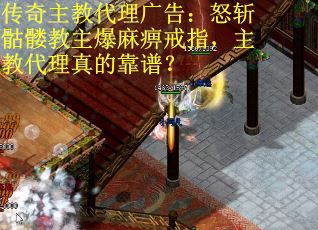 传奇主教代理广告：怒斩骷髅教主爆麻痹戒指，主教代理真的靠谱？