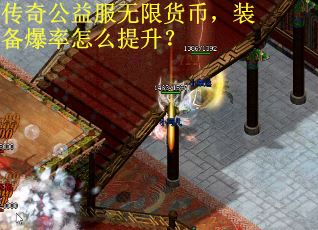传奇公益服无限货币，装备爆率怎么提升？