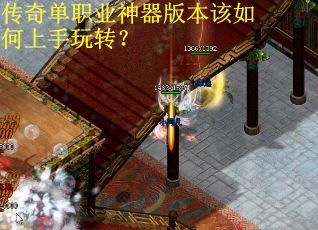 传奇单职业神器版本该如何上手玩转？