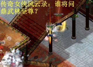 传奇女侠风云录：谁将问鼎武林至尊？
