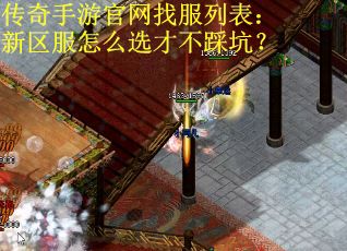 传奇手游官网找服列表：新区服怎么选才不踩坑？