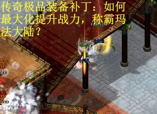 传奇极品装备补丁：如何最大化提升战力，称霸玛法大陆？